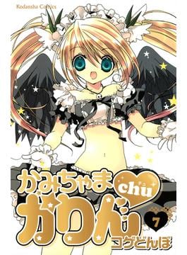 かみちゃまかりんｃｈｕ（７）