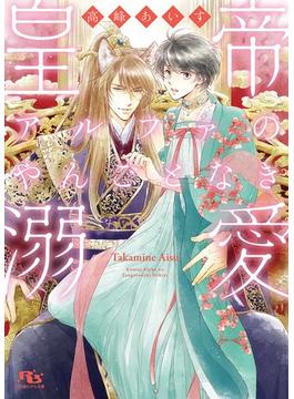 【電子限定おまけ付き】 皇帝アルファのやんごとなき溺愛 【イラスト付き】(幻冬舎ルチル文庫)