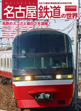名古屋鉄道の世界(鉄道MOOK)