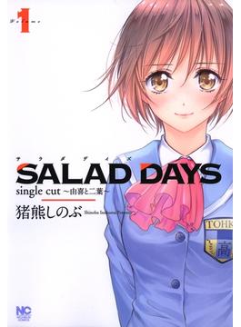 SALAD DAYS　single cut～由喜と二葉～(ゴラクエッグ)