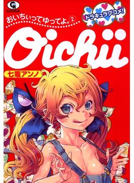 おいちぃってゆってよ。（２）