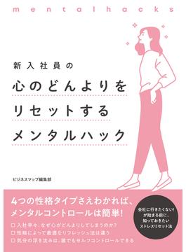 新入社員の心のどんよりをリセットするメンタルハック(SMART BOOK)