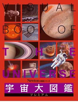 宇宙大図鑑プレミアム