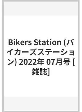 Bikers Station (バイカーズステーション) 2022年 07月号 [雑誌]