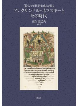 『絵入り年代記集成』が描くアレクサンドル 2巻セット