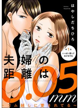 【1-5セット】夫婦の距離は0.05mm ～ゴム越しに愛されてる～（分冊版）(ストーリーな女たち)