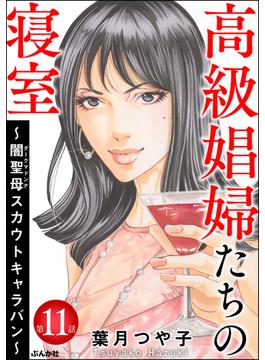 【11-15セット】高級娼婦たちの寝室～闇聖母スカウトキャラバン～（分冊版）(ストーリーな女たち)