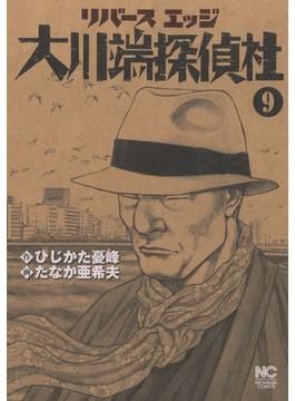 リバースエッジ 大川端探偵社（９）