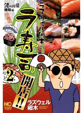 ラズウェル細木のラ寿司開店!!（２）