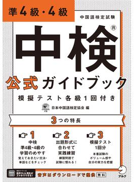 [音声DL付]中検(R)公式ガイドブック 準4級・4級 模擬テスト各級1回付き