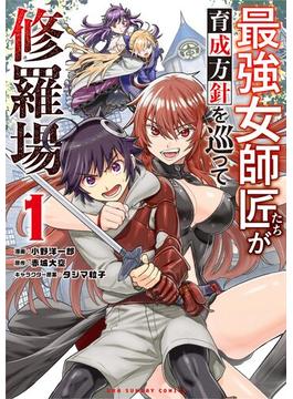 【全1-11セット】最強女師匠たちが育成方針を巡って修羅場(裏少年サンデーコミックス)