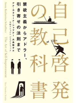 自己啓発の教科書　禁欲主義からアドラー、引き寄せの法則まで