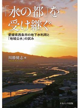 「水の都」を受け継ぐ 愛媛県西条市の地下水利用と「地域公水」の試み