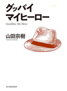 グッバイ　マイヒーロー(ハルキ文庫)