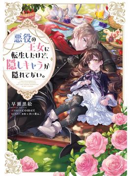 悪役の王女に転生したけど、隠しキャラが隠れてない。【電子書籍限定書き下ろしSS付き】(Celicaノベルス)