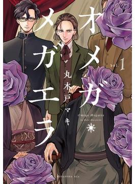 【1-5セット】オメガ・メガエラ