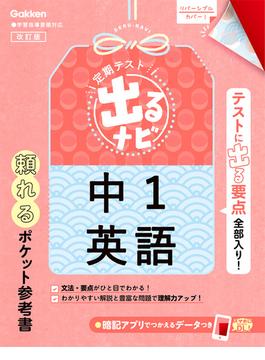 定期テスト 出るナビ 中1英語 改訂版(定期テスト 出るナビ)
