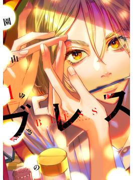 ブレス（１）