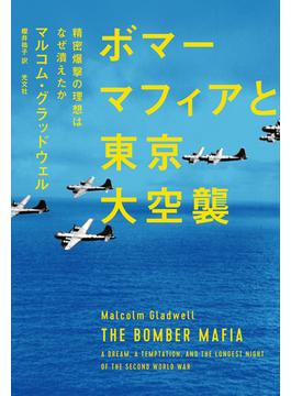 ボマーマフィアと東京大空襲～精密爆撃の理想はなぜ潰えたか～
