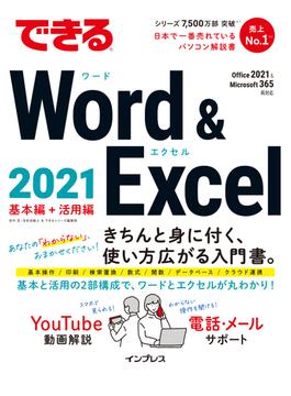 できるWord & Excel 2021 Office 2021&Microsoft 365両対応(できるシリーズ)