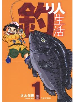 釣り人生活