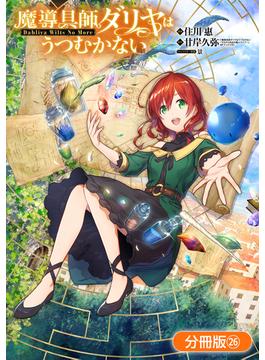 【26-30セット】魔導具師ダリヤはうつむかない ～Dahliya Wilts No More～【分冊版】(月刊コミックブレイド)
