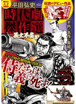 平田弘史 時代劇傑作選 義士不屈