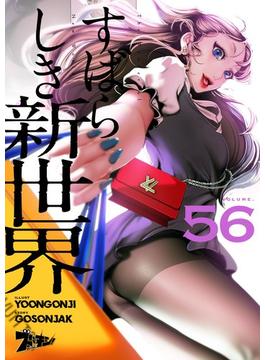 【56-60セット】すばらしき新世界（フルカラー）(シーモアコミックス)