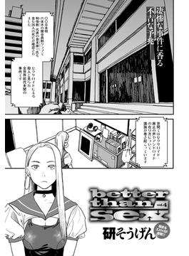 better than sex vol.4(comicアンスリウム)