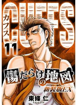 【11-15セット】CUFFS 傷だらけの地図（新装版EX）(SMART COMICS)