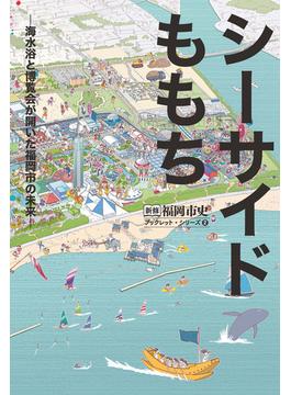 シーサイドももち 海水浴と博覧会が開いた福岡市の未来