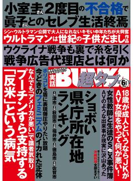 実話BUNKA超タブー 2022年6月号【電子普及版】(実話BUNKA超タブー)