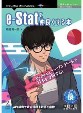 e-Statと仲良くする本