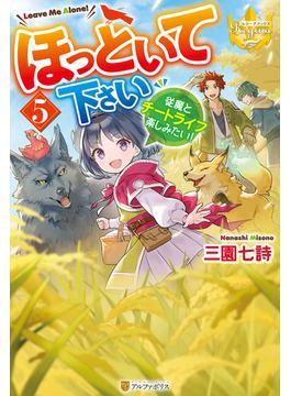 ほっといて下さい　従魔とチートライフ楽しみたい！５(レジーナブックス)