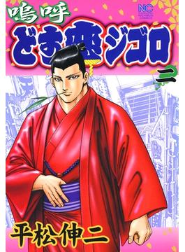 嗚呼どす恋ジゴロ（２）