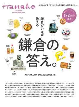 Hanako特別編集 鎌倉びいきが教える鎌倉の答え。(Hanako特別編集)