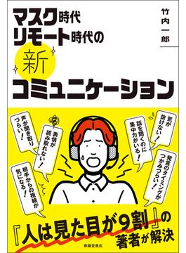 マスク時代リモート時代の《新》コミュニケーション