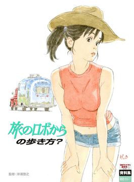 日本アニメ（ーター）見本市資料集Vol.2　「旅のロボからの歩き方？」(日本アニメ（ーター）見本市資料集)