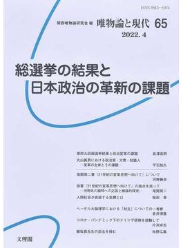 唯物論と現代 ６５（２０２２．４） 総選挙の結果と日本政治の革新の課題