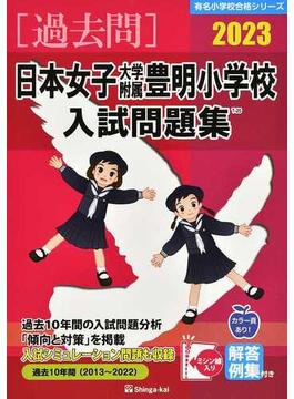 日本女子大学附属豊明小学校入試問題集 過去１０年間 ２０２３