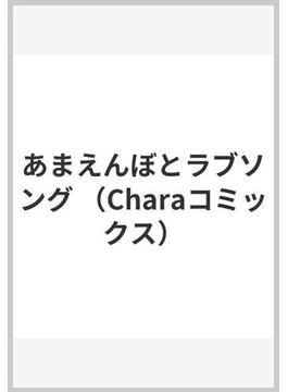 あまえんぼとラブソング （Ｃｈａｒａ ＣＯＭＩＣＳ）(Chara comics)