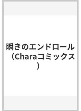 瞬きのエンドロール （Ｃｈａｒａ ＣＯＭＩＣＳ）(Chara comics)