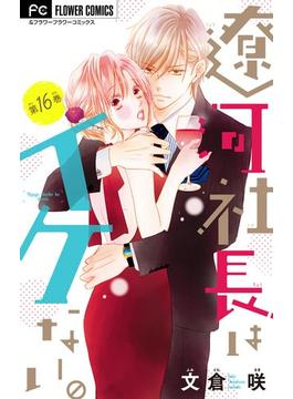 【16-20セット】遼河社長はイケない。【マイクロ】(フラワーコミックス)