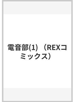 電音部 １ （ＲＥＸ ＣＯＭＩＣＳ）(REX COMICS)