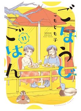 【11-15セット】ごほうびごはん(芳文社コミックス　)