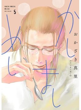 かしましめし（５）【電子限定特典付】(FEEL COMICS)