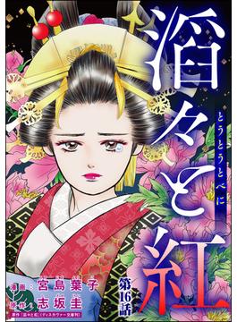 滔々と紅（分冊版） 【第16話】