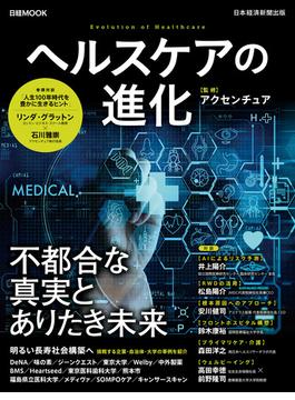 日経ムック　ヘルスケアの進化(日本経済新聞出版)