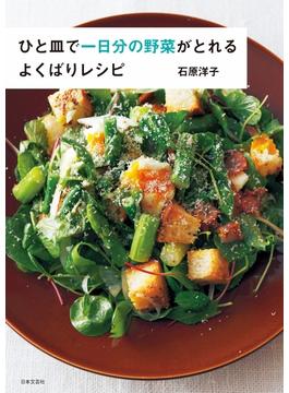 ひと皿で一日分の野菜がとれる　よくばりレシピ