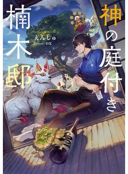 【全1-10セット】神の庭付き楠木邸(電撃の新文芸)